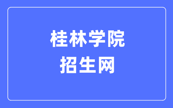 桂林学院招生网入口(https://www.gxljc.edu.cn/zsw/)