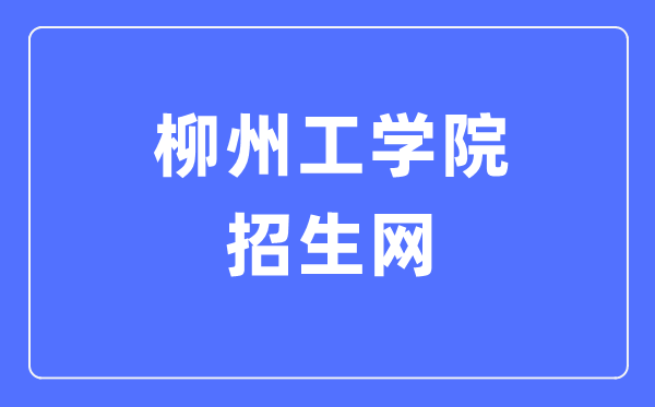 柳州工学院招生网入口(https://www.lzhit.edu.cn/zsw/)