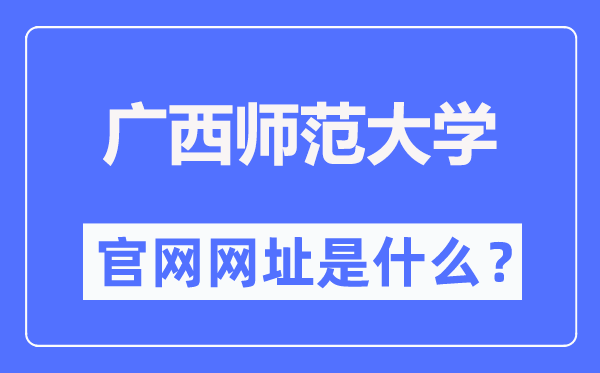广西师范大学官网网址（https://www.gxnu.edu.cn/）