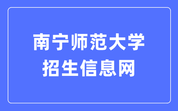 南宁师范大学招生信息网入口（http://nnnuzsb.doerjob.com/）