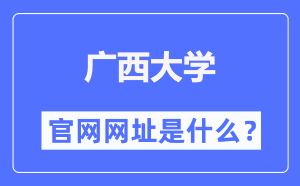 广西大学官网网址（https://www.gxu.edu.cn/）
