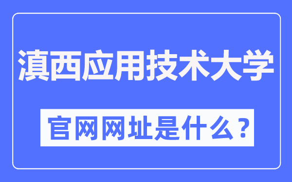滇西应用技术大学官网网址(https://www.wyuas.edu.cn/)