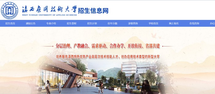 滇西应用技术大学招生信息网入口(https://xgxt.wyuas.edu.cn:83/WyuasZS/web)