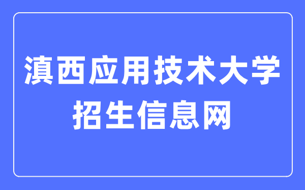 滇西应用技术大学招生信息网入口(https://xgxt.wyuas.edu.cn:83/WyuasZS/web)