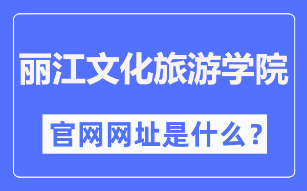 丽江文化旅游学院官网网址（http://www.lywhxy.com/）