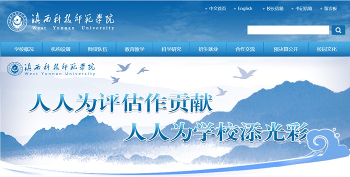 滇西科技师范学院官网网址(http://www.wynu.edu.cn/)
