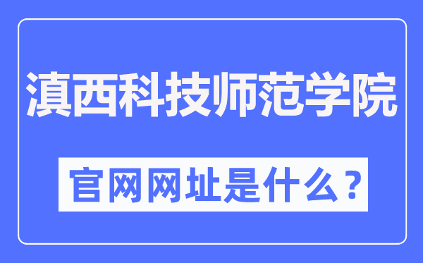 滇西科技师范学院官网网址(http://www.wynu.edu.cn/)