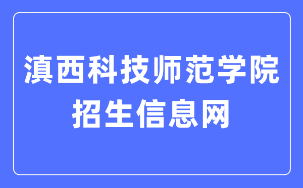 滇西科技师范学院招生信息网入口(http://zjc.wynu.edu.cn/)