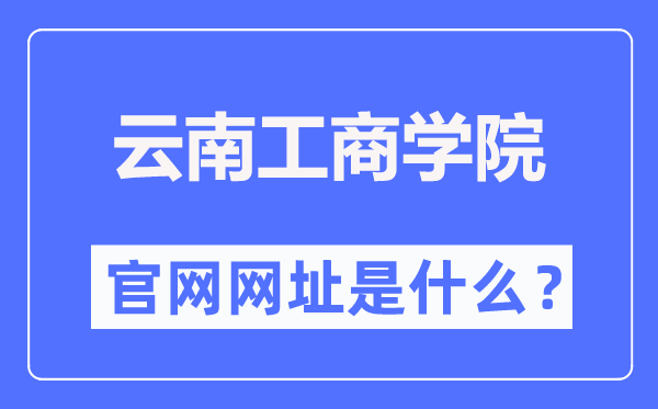 云南工商学院官网网址(https://www.ytbu.edu.cn/)