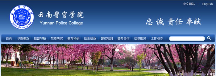 云南警官学院研究生招生网入口(https://www.ynpc.edu.cn/site/ypoa/yjszs/index.html)