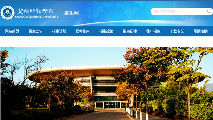 楚雄师范学院招生网入口(http://zs.cxtc.edu.cn/)