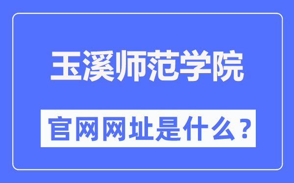 玉溪师范学院官网网址(http://www.yxnu.edu.cn/)
