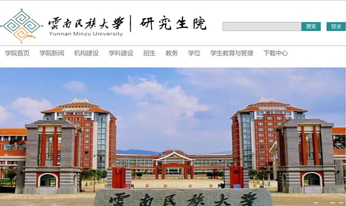 云南民族大学研究生招生网入口(http://202.203.158.67/)