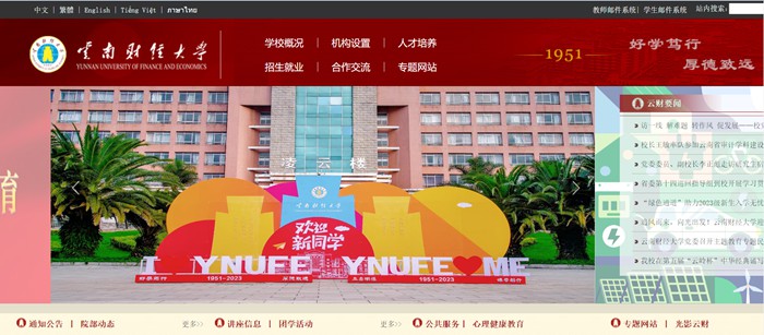 云南财经大学官网网址(https://www.ynufe.edu.cn/)