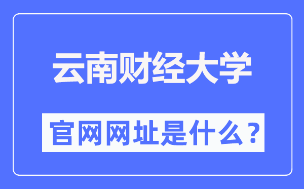 云南财经大学官网网址(https://www.ynufe.edu.cn/)