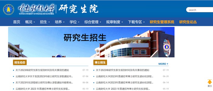 云南财经大学研究生招生网入口(https://www.ynufe.edu.cn/pub/yjsyxz/)