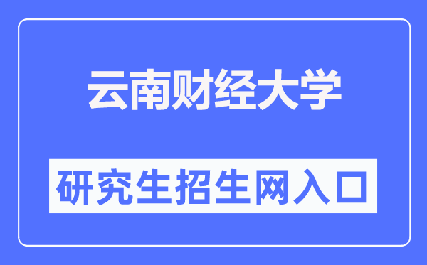 云南财经大学研究生招生网入口(https://www.ynufe.edu.cn/pub/yjsyxz/)