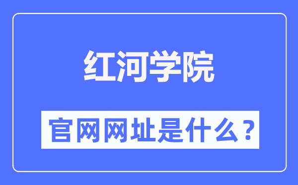 红河学院官网网址(https://www.uoh.edu.cn/)