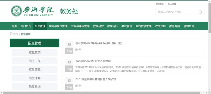 普洱学院招生网入口(https://jwc.peuni.cn/zsgl.htm)