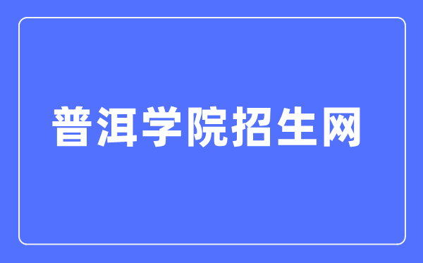 普洱学院招生网入口(https://jwc.peuni.cn/zsgl.htm)