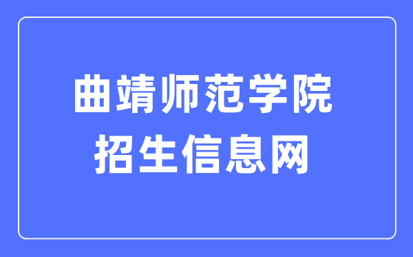 曲靖师范学院招生信息网入口(https://zs.qjnu.edu.cn/)