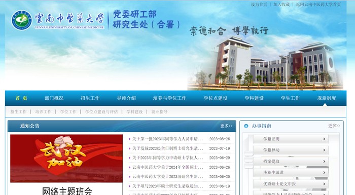 云南中医药大学研究生处官网入口(http://www.yjsc.ynutcm.edu.cn/)