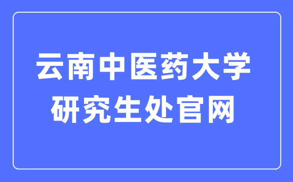 云南中医药大学研究生处官网入口(http://www.yjsc.ynutcm.edu.cn/)