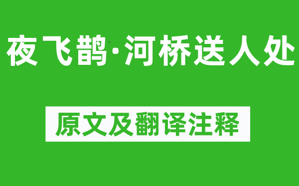 周邦彦《夜飞鹊·河桥送人处》原文及翻译注释,诗意解释
