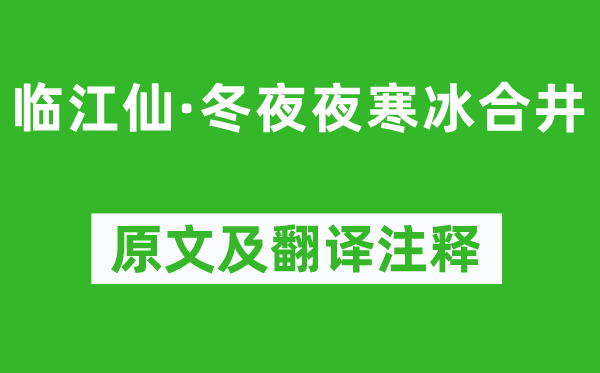 苏轼《临江仙·冬夜夜寒冰合井》原文及翻译注释,诗意解释