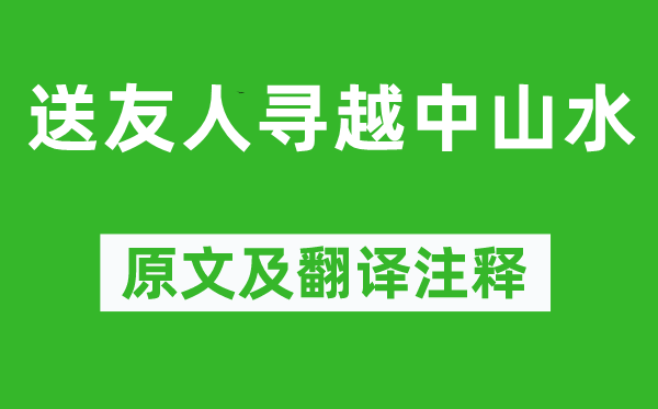 李白《送友人寻越中山水》原文及翻译注释,诗意解释