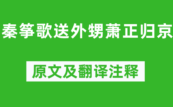 岑参《秦筝歌送外甥萧正归京》原文及翻译注释,诗意解释