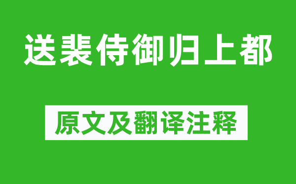 张谓《送裴侍御归上都》原文及翻译注释,诗意解释