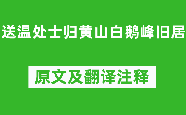 李白《送温处士归黄山白鹅峰旧居》原文及翻译注释,诗意解释