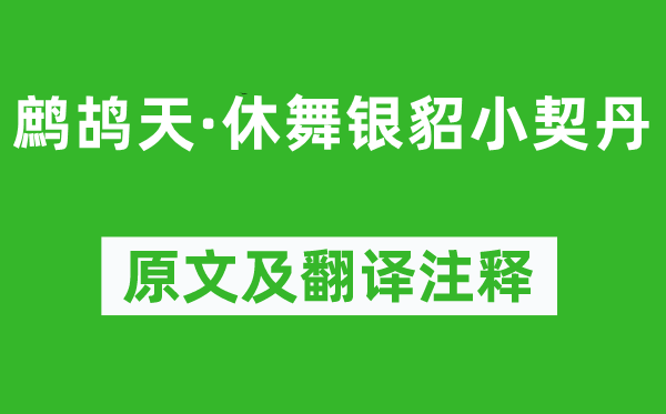 范成大《鹧鸪天·休舞银貂小契丹》原文及翻译注释,诗意解释