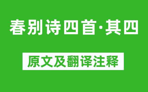 萧子显《春别诗四首·其四》原文及翻译注释,诗意解释