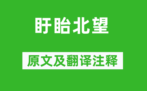 戴复古《盱眙北望》原文及翻译注释,诗意解释