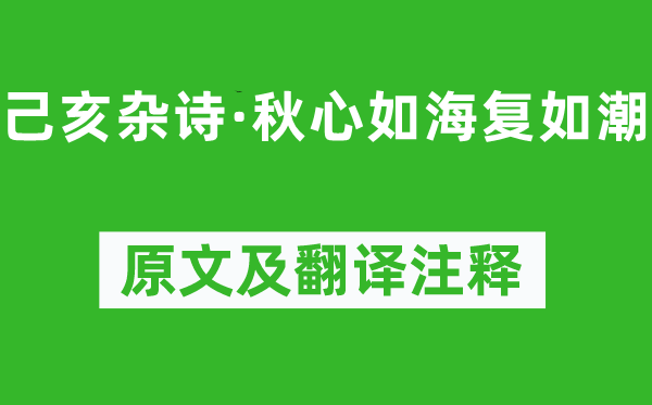 龚自珍《己亥杂诗·秋心如海复如潮》原文及翻译注释,诗意解释