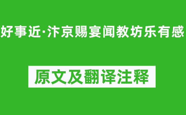 韩元吉《好事近·汴京赐宴闻教坊乐有感》原文及翻译注释,诗意解释