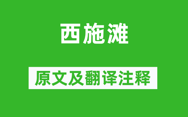 崔道融《西施滩》原文及翻译注释,诗意解释