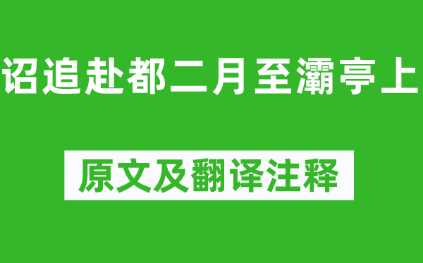 柳宗元《诏追赴都二月至灞亭上》原文及翻译注释,诗意解释