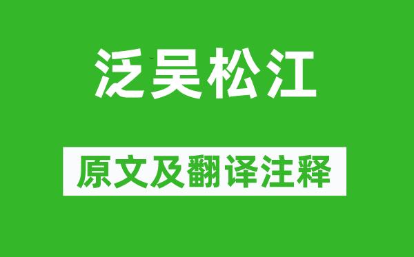 王禹偁《泛吴松江》原文及翻译注释,诗意解释