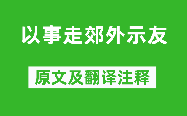 陈与义《以事走郊外示友》原文及翻译注释,诗意解释