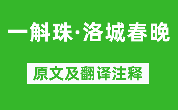 苏轼《一斛珠·洛城春晚》原文及翻译注释,诗意解释