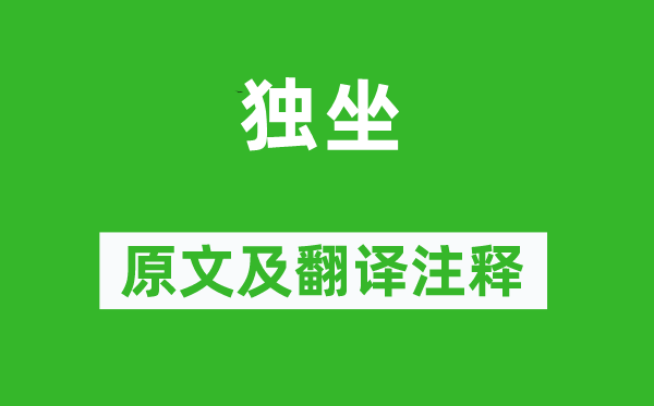 李贽《独坐》原文及翻译注释,诗意解释