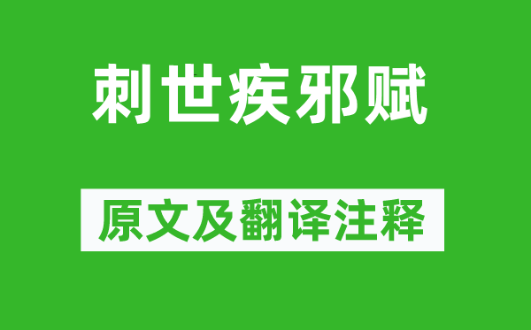 赵壹《刺世疾邪赋》原文及翻译注释,诗意解释