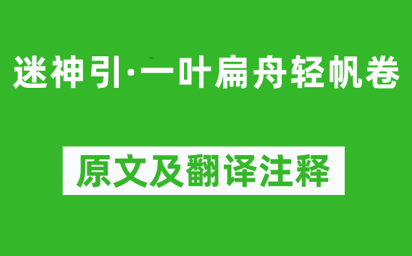 柳永《迷神引·一叶扁舟轻帆卷》原文及翻译注释,诗意解释