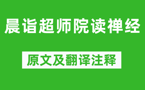 柳宗元《晨诣超师院读禅经》原文及翻译注释,诗意解释