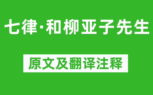 毛泽东《七律·和柳亚子先生》原文及翻译注释,诗意解释