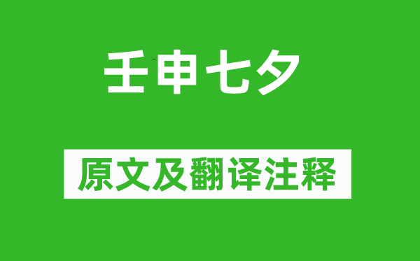 李商隐《壬申七夕》原文及翻译注释,诗意解释