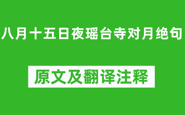 权德舆《八月十五日夜瑶台寺对月绝句》原文及翻译注释,诗意解释